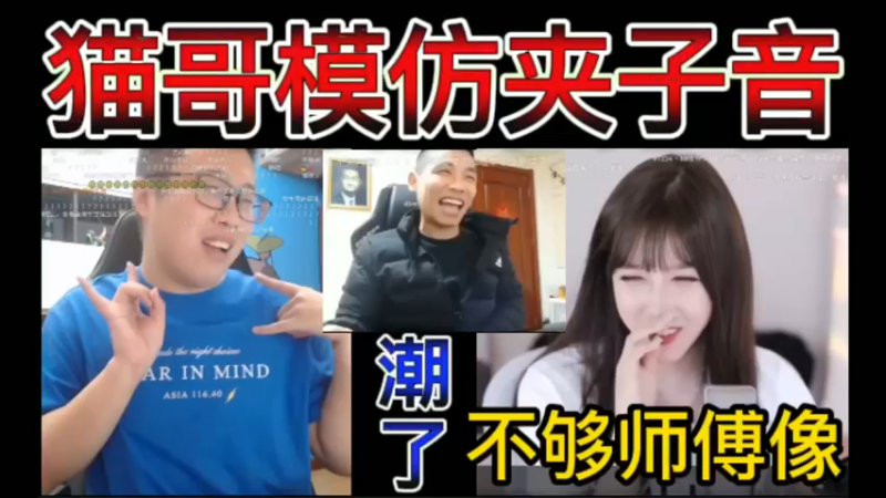猫哥模仿宝哥夹子音，弹幕直呼潮了，不够师傅学得夹~