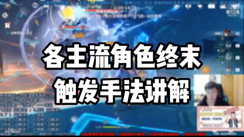 【原神】各主流角色终末触发手法讲解