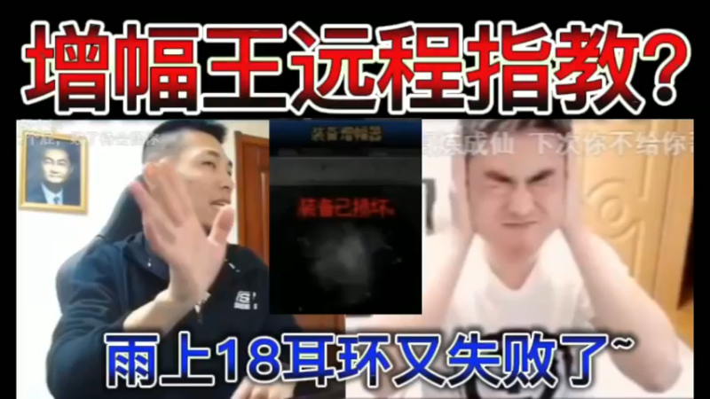 增幅王远程指教？雨上18耳环又失败了~