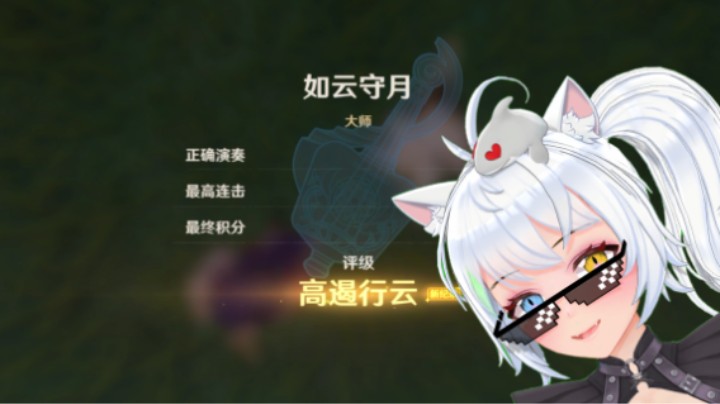 原神镜花听世《如云守月》满分弹奏