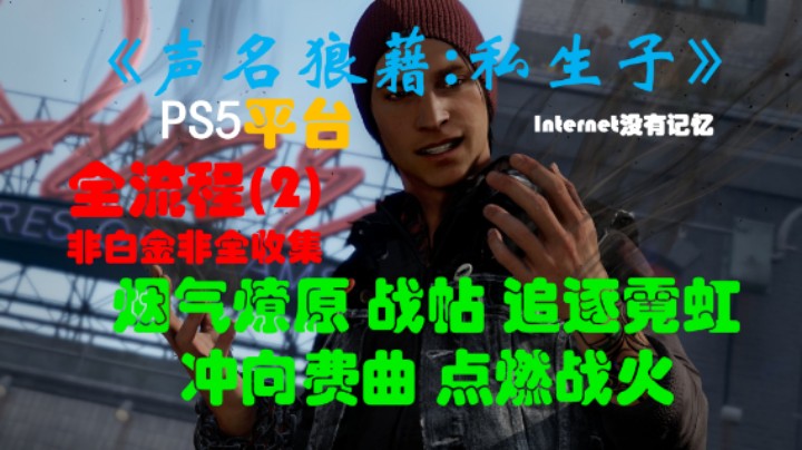 《声名狼藉：私生子》PS5平台 非白金非全收集全流程 恶人路线(2)烟气燎原 战帖 追逐霓虹 冲向费曲 点燃战火