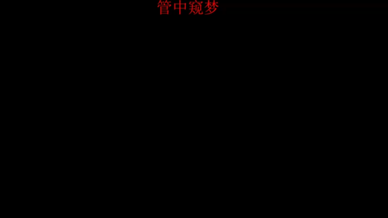 【2021-11-24 08点场】章随便先生：笼中窥梦 可见一川