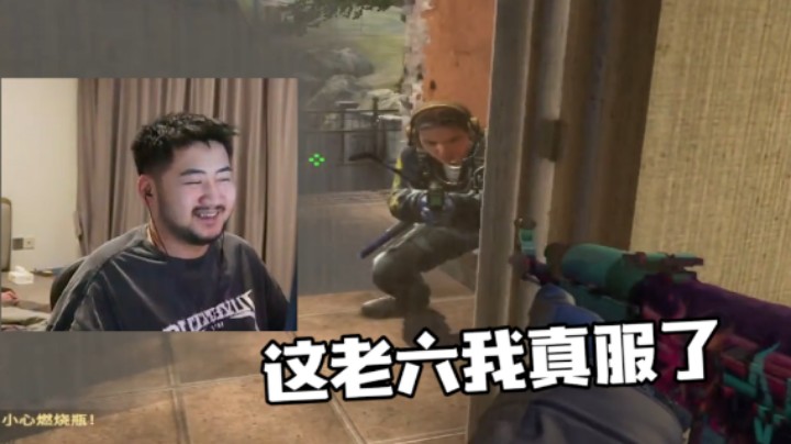 这老六我真服了