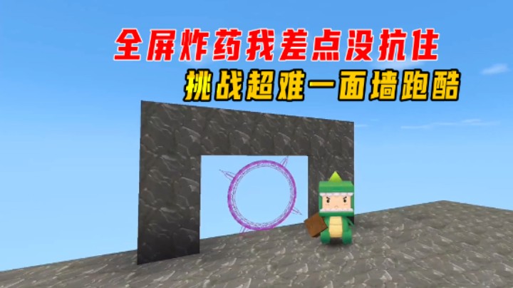 迷你世界：离谱闯关！全屏炸药我差点没抗住，挑战超难一面墙跑酷