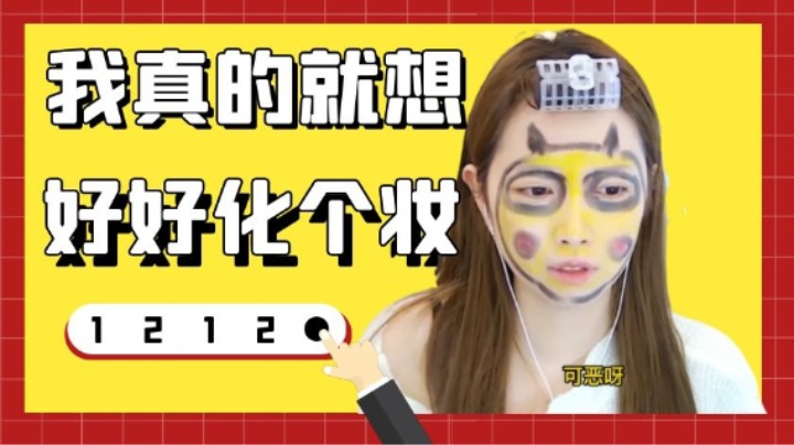 我真的就想好好化个妆【小肉球阿】
