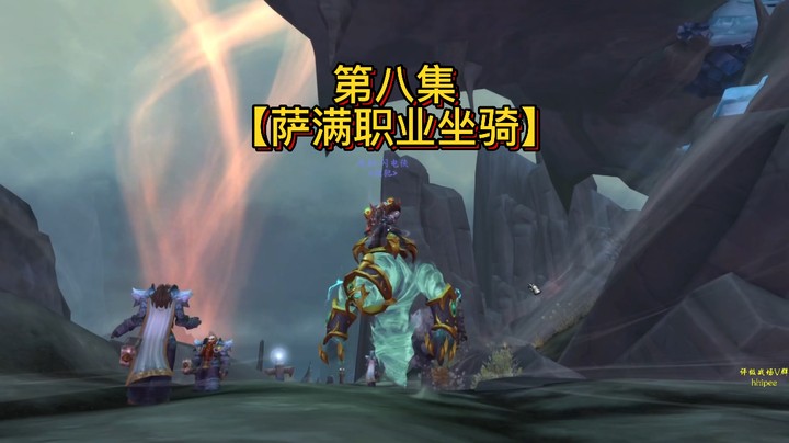 【黄發財】职业坐骑第八集：先知萨满任务线
