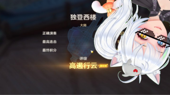 原神镜花听世《独登西楼》满分弹奏