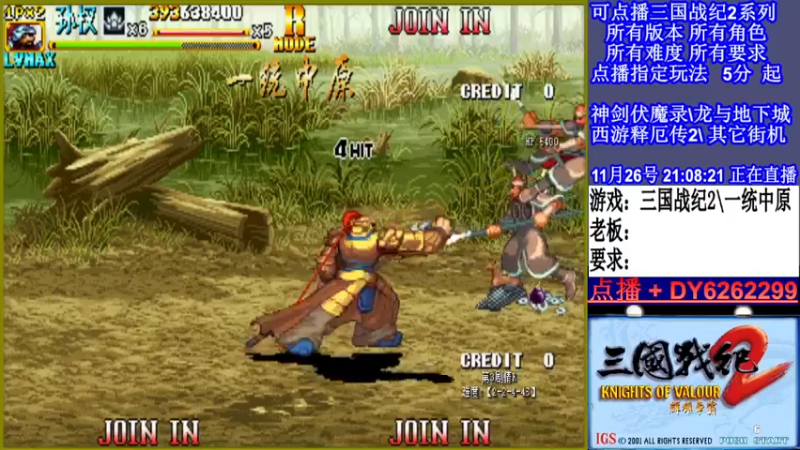 【2021-11-26 21点场】黑岩礁的直播间：三国战纪2多届冠军
