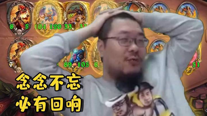 【炉石王师傅】念念不忘，必有回响