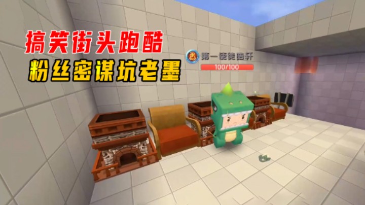 迷你世界：搞笑街头跑酷！粉丝密谋坑老墨，重重危机看我巧拿第一