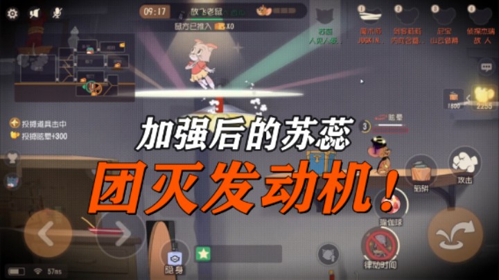 猫和老鼠感恩季：加强后的苏蕊，必上BAN位，我说的！