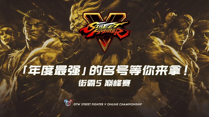 GTW钢头娃杯年度巅峰赛 街霸5 线上预选赛B组 8 STEVENvs龙珠