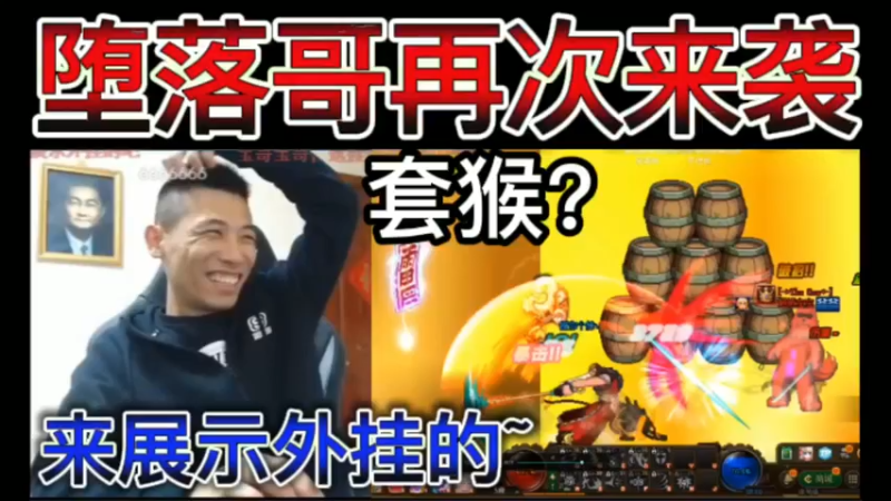 堕落哥再次来袭，宝哥：来展示外挂的，套猴？