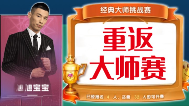 【旭旭宝宝】斗地主大师赛第三场