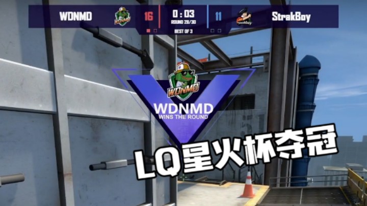 LQ星火杯夺冠