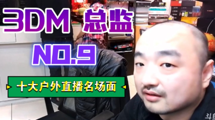 《3DM总监户外直播十大名场面第九名》装机届寅子老大戏耍户外一哥刘本岩 总监遭遇显卡欺骗 显卡 总监的一生之敌 这就是卢