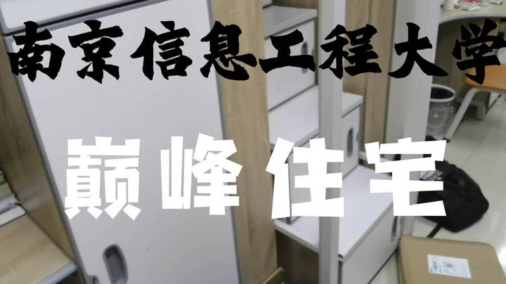 【南京信息工程大学】成功人士  巅峰住宅