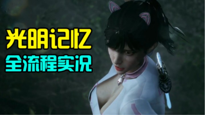 【默默】光明记忆 全流程直播实况 7#洪荒神水