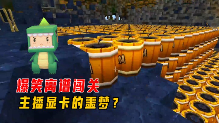 迷你世界：爆笑离谱闯关，主播显卡的噩梦？电脑突然蓝屏了