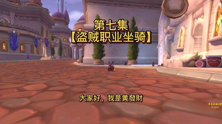 【黄發財】职业坐骑第七集：盗贼任务线