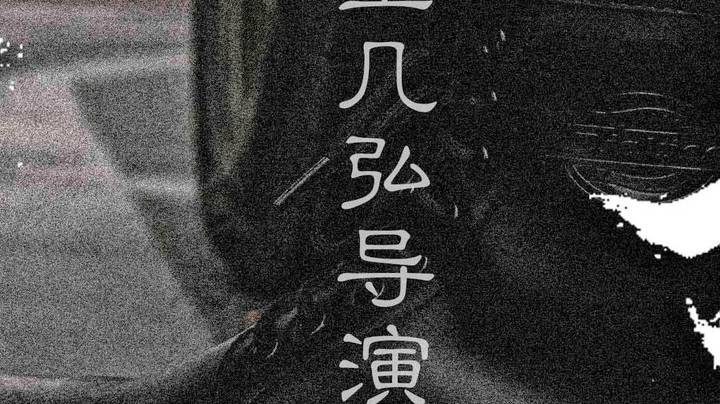 四川传媒学院大一学生作品《寸铁》