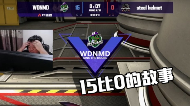 15比0的故事