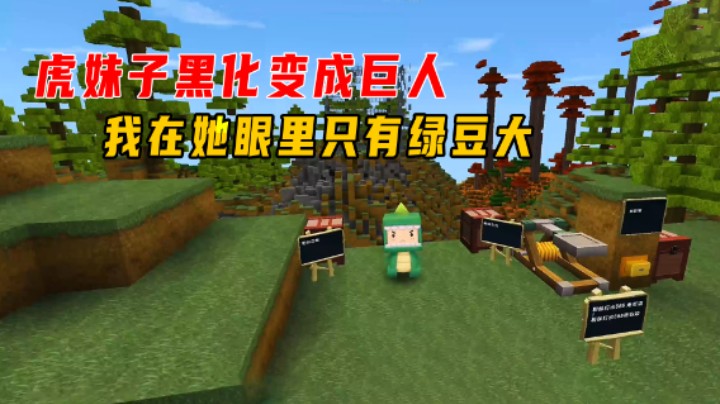 迷你世界：离谱闯关！虎妹子黑化变成巨人，我在她眼里只有绿豆大