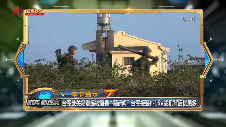 台军赴关岛训练被曝是“假新闻” 台军接装F-16V战机背后忧患多
