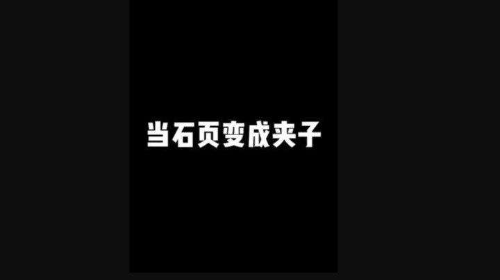 拿捏的死死的