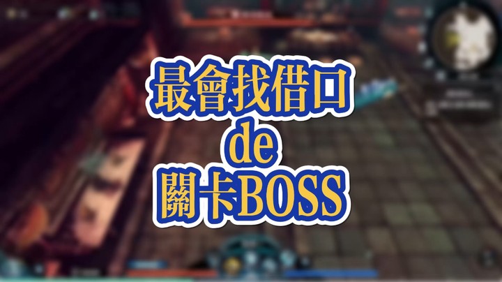 天命奇御二:这可能是我见过的最会找借口的关卡BOSS了