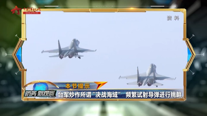 台军炒作所谓“决战海域” 频繁试射导弹进行挑衅