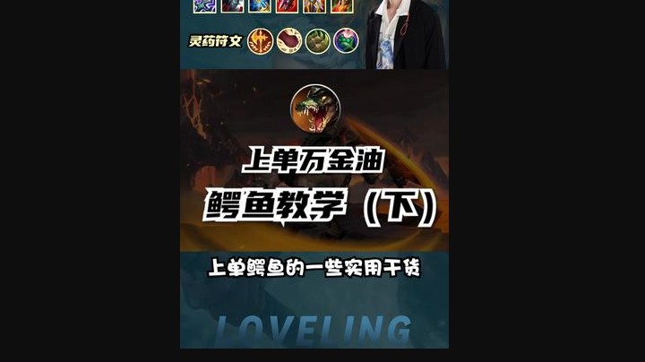 峡谷上单万金油 鳄鱼最细教学（下）