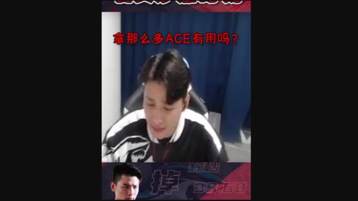 拿那么多ACE有用吗？嗯？嗯？嗯~呃嗯？