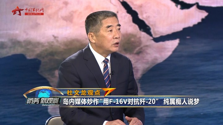 妄想用F-16V对抗歼-20？岛内媒体荒唐言论可笑至极