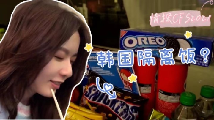 【情探CFS2021#4】隔离期间的感受和选手的差距太大了！