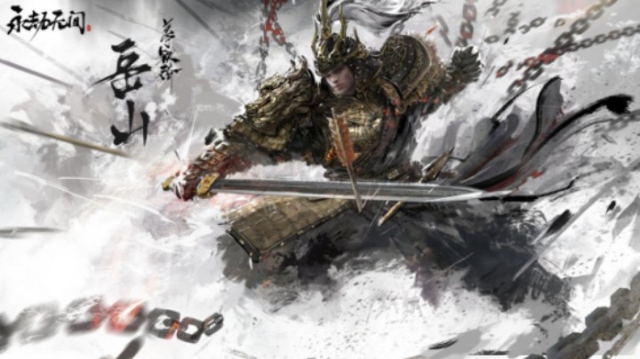 永劫无间：岳山登场