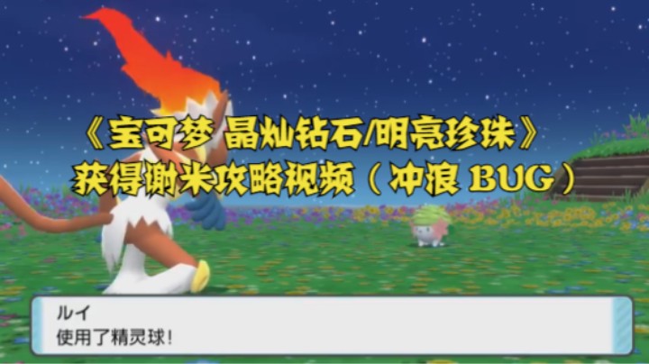 《宝可梦 晶灿钻石/明亮珍珠》获得谢米攻略视频（冲浪 BUG）