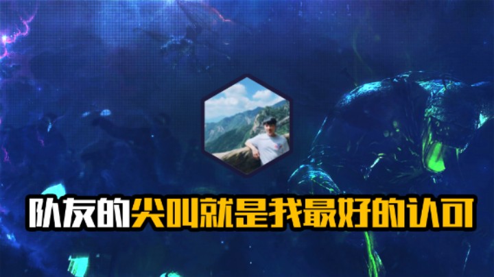 队友的尖叫就是我最好的认可