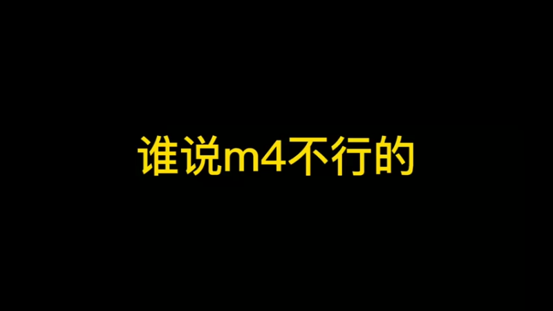 我的m4又行了家人们