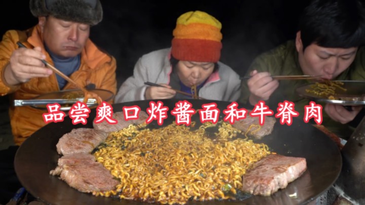 品尝牛脊肉和炸酱面，浓香拉面就着大块牛肉，一家人吃得真幸福！