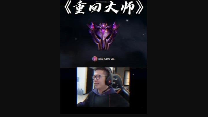 DGG Carry C归位，韩服三进大师我D不D？