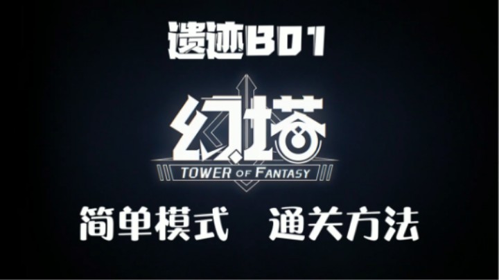 【蓝小样】《幻塔》遗迹B01简单模式通关攻略，通官方法