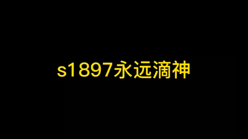 s1897永远滴神