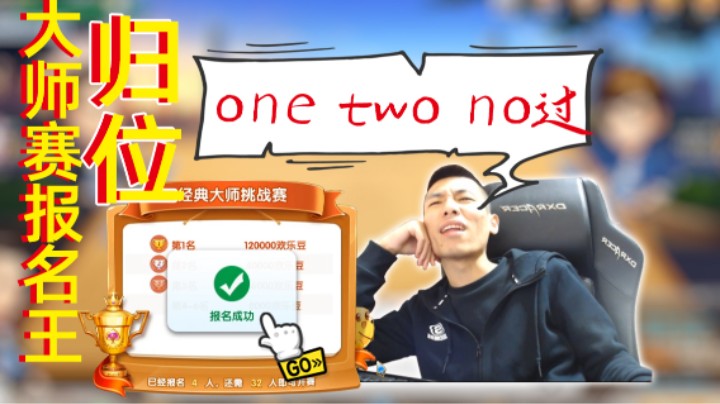 【旭旭宝宝】斗地主大师赛报名王归位，one two no过