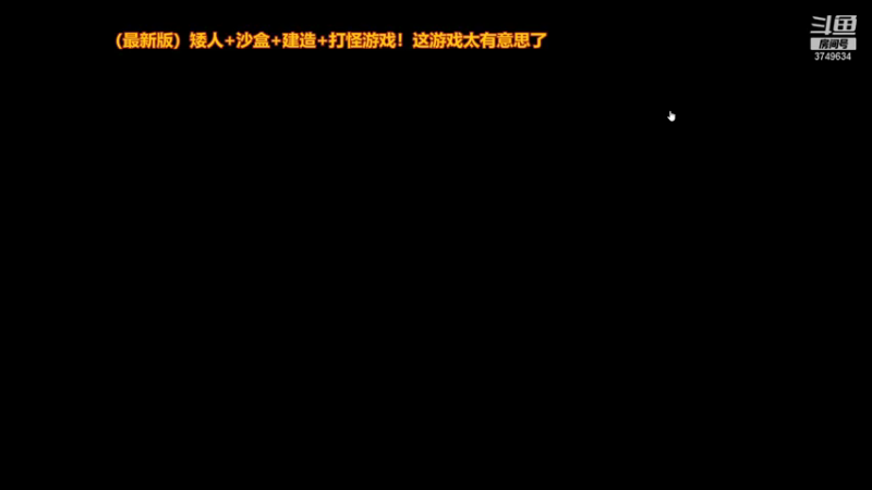【2021-11-27 13点场】朱悟能ABC：最新版本 矮人 沙盒 建造 打怪游戏