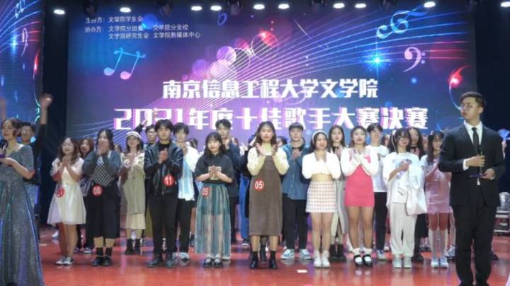 南京信息工程大学文学院2021年度十佳歌手大赛