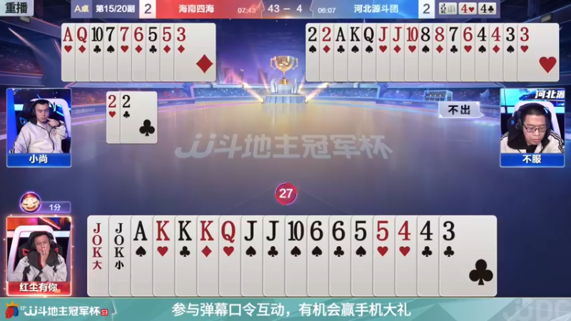 【2021-11-28 03点场】JJ斗地主官方：冠军杯总决赛A组海南四海3:3河北源斗团