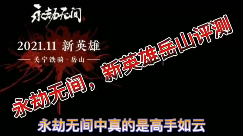 永劫无间，新英雄岳山评测！