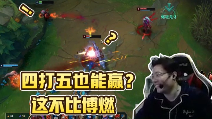 四打五竟然也能赢 完了！大司马又装起来了！