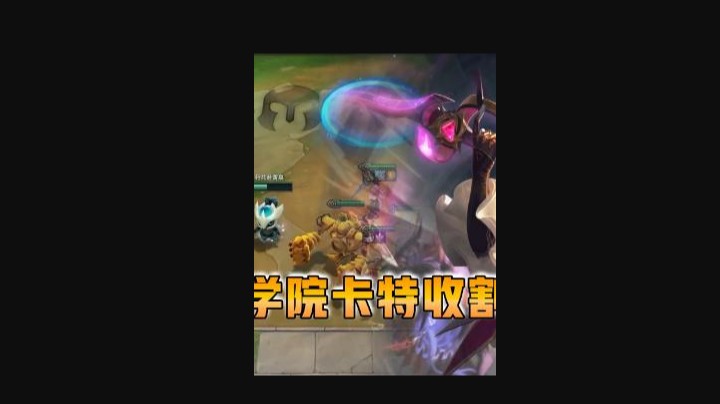 云顶之弈仙凡：三星学院卡特收割全场